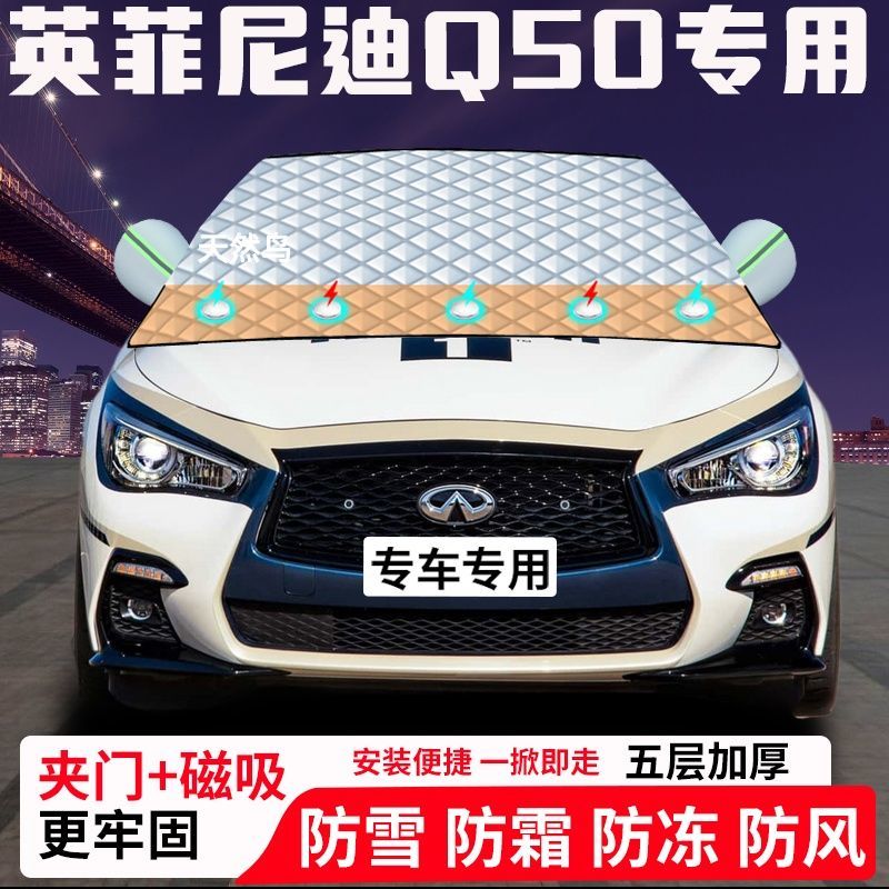 英菲尼迪Q50专用汽车遮雪挡加厚防雪防霜防冻前档玻璃遮阳车衣半