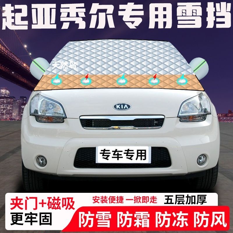 起亚秀尔专用汽车遮雪挡加厚防雪防霜防冻前档遮阳玻璃车衣半罩车