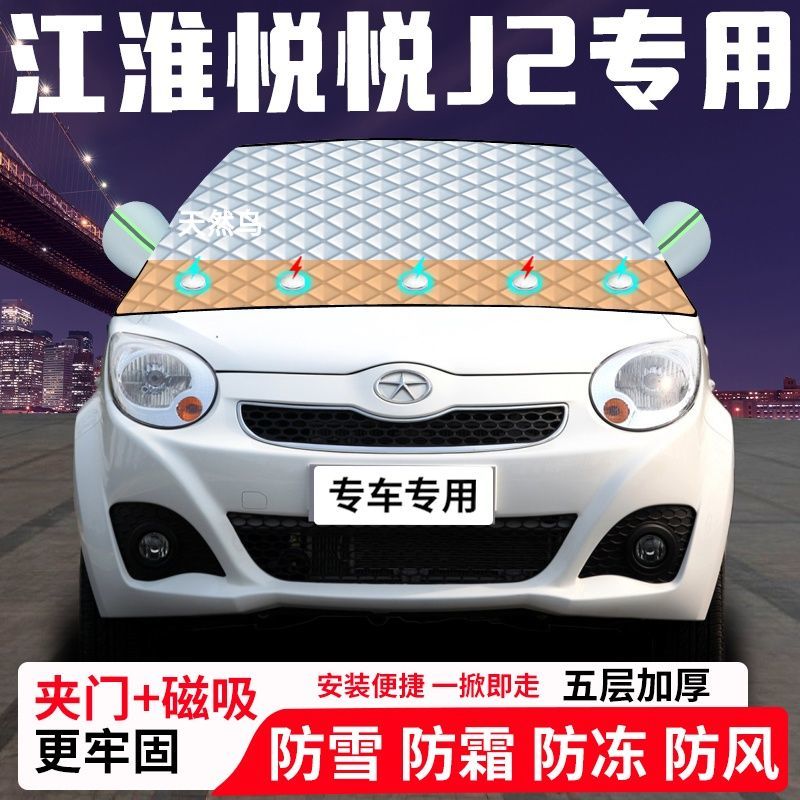 江淮悦悦J2专用汽车遮雪挡加厚防雪防霜防冻前档遮阳玻璃车衣半罩