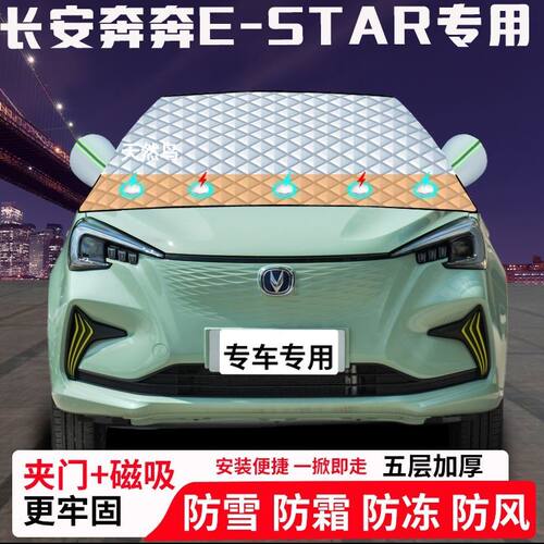 长安奔奔E-Star专用汽车遮雪挡加厚防雪防霜防冻前档玻璃遮阳车衣
