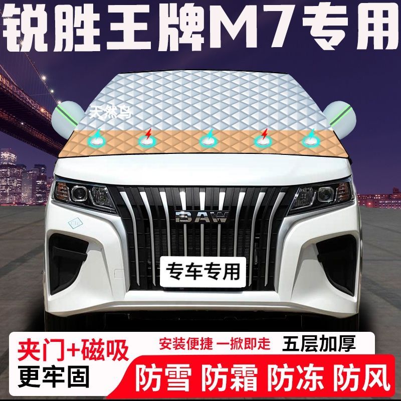 锐胜王牌M7专用汽车遮雪挡加厚防雪防霜防冻前档玻璃遮阳车衣半罩