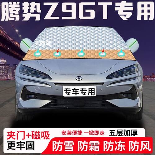 腾势Z9GT专用汽车遮雪挡加厚防雪防霜防冻前档玻璃遮阳车衣半罩车