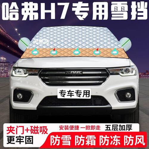 哈弗H7专用汽车遮雪挡加厚防雪防霜防冻前档遮阳玻璃车衣半罩车罩