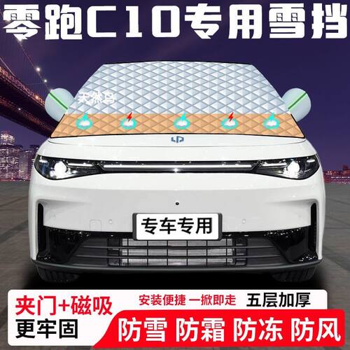 零跑C10专用汽车遮雪挡加厚防雪防霜防冻前档遮阳玻璃车衣半罩车