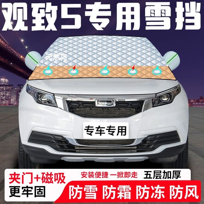 观致5专用汽车遮雪挡加厚防雪防霜防冻前档遮阳玻璃车衣半罩车罩
