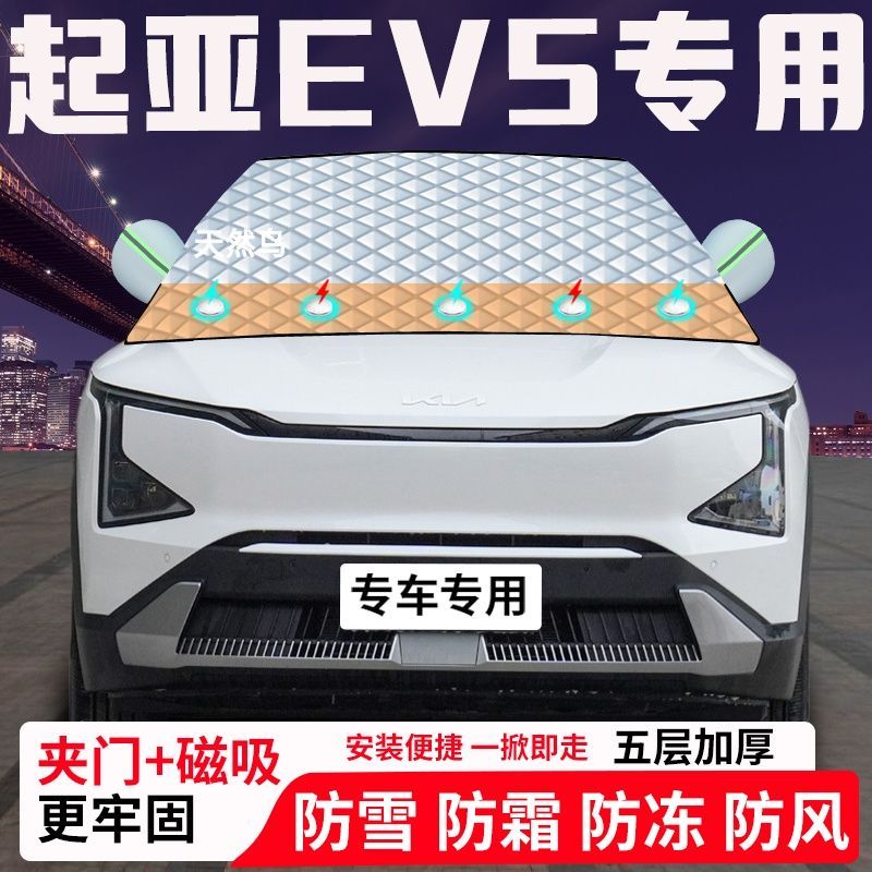 起亚EV5专用汽车遮雪挡加厚防雪防霜防冻前档遮阳玻璃车衣半罩车
