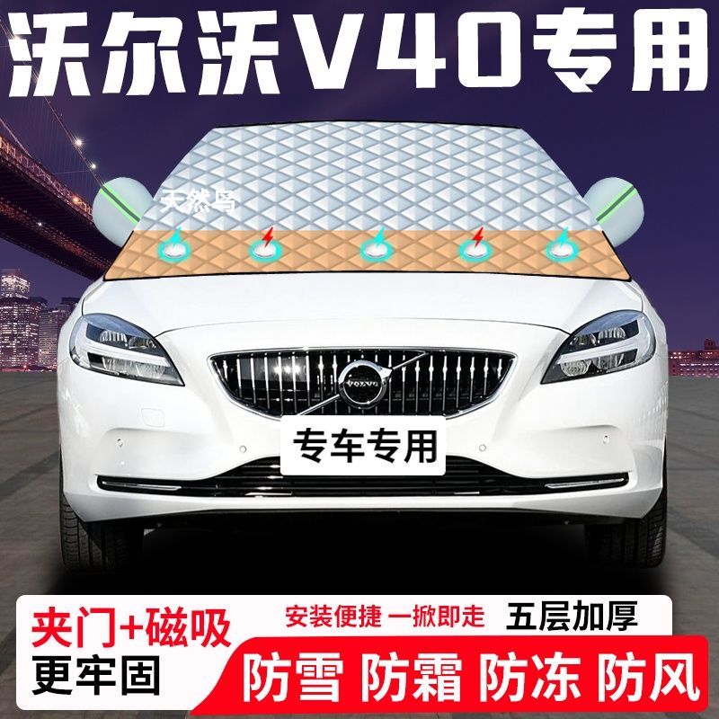 沃尔沃V40专用汽车遮雪挡加厚防雪防霜防冻前档玻璃遮阳车衣半罩