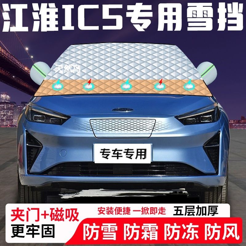 江淮IC5专用汽车遮雪挡加厚防雪防霜防冻前档遮阳玻璃车衣半罩车