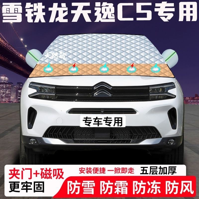 雪铁龙天逸C5专用汽车遮雪挡加厚防雪防霜防冻前档玻璃遮阳车衣半