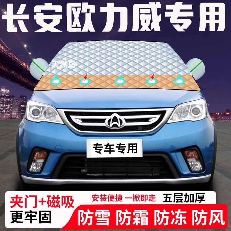 长安欧力威专用汽车遮雪挡加厚防雪防霜防冻前档玻璃遮阳车衣半罩