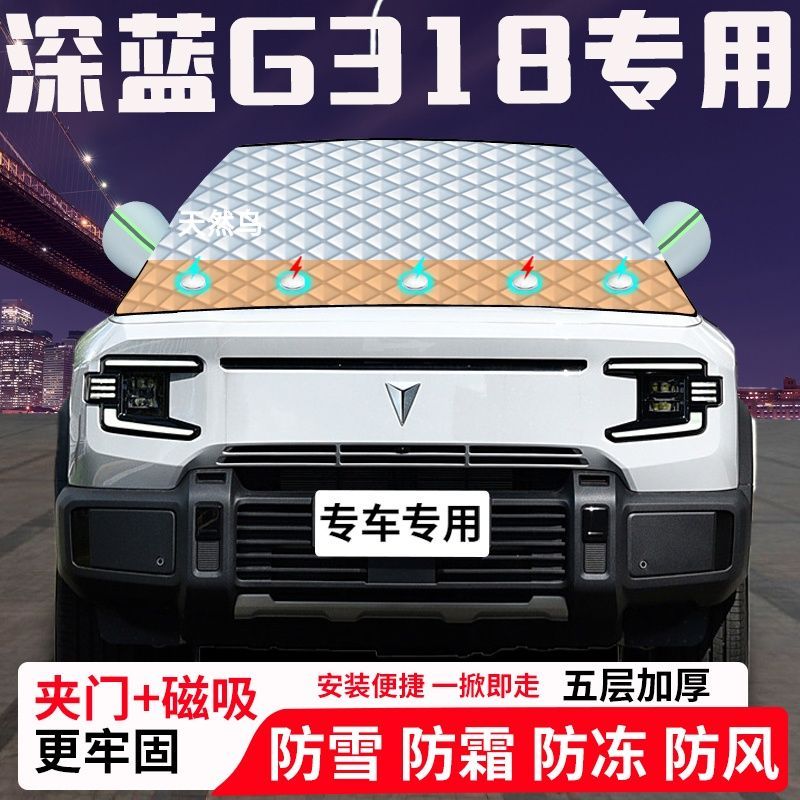深蓝G318专用汽车遮雪挡加厚防雪防霜防冻前档玻璃遮阳车衣半罩车