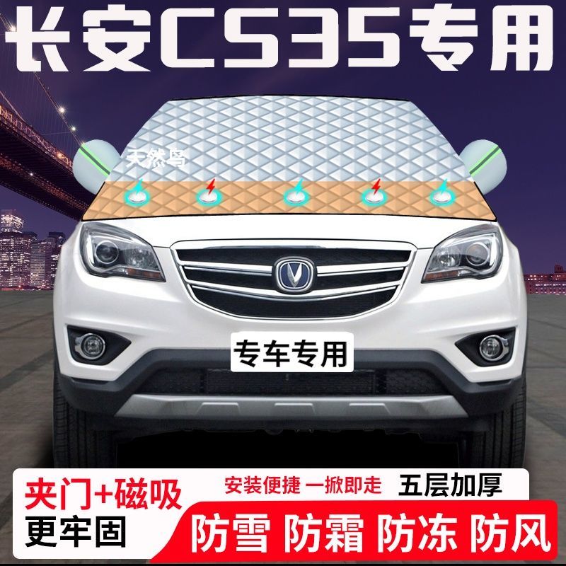 长安CS35专用汽车遮雪挡加厚防雪防霜防冻前档玻璃遮阳车衣半罩车