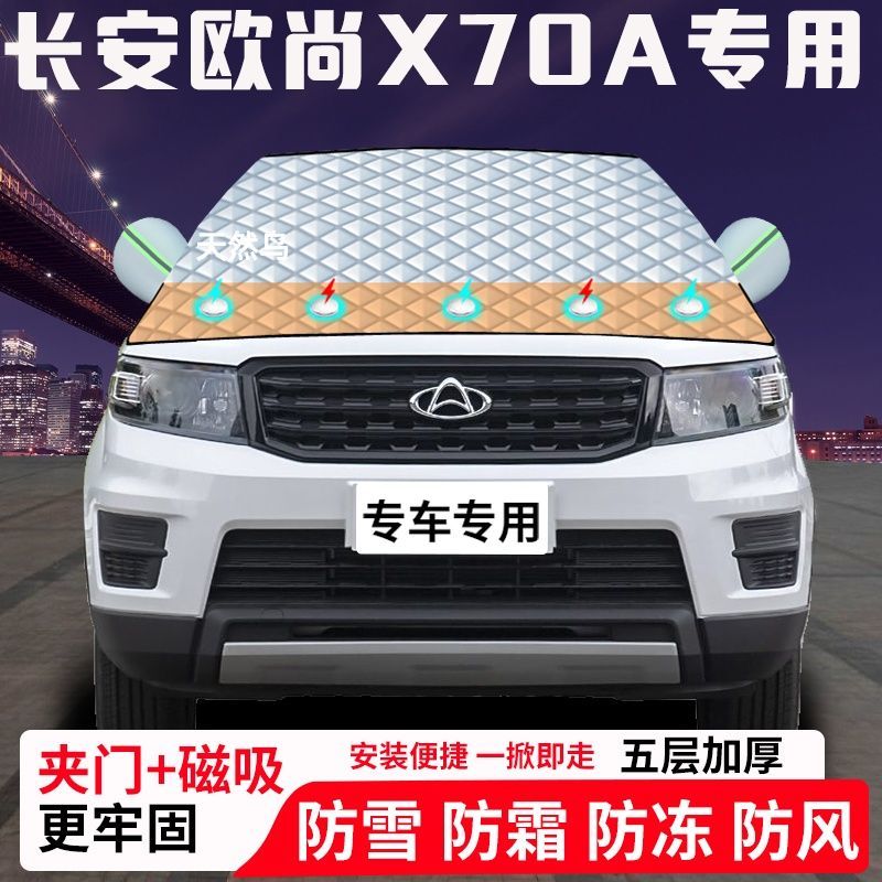长安欧尚X70A专用汽车遮雪挡加厚防雪防霜防冻前档玻璃遮阳车衣半