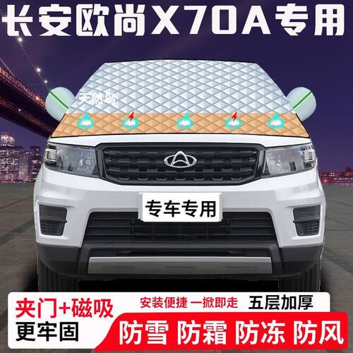 长安欧尚X70A专用汽车遮雪挡加厚防雪防霜防冻前档玻璃遮阳车衣半