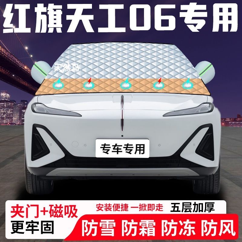 红旗天工06专用汽车遮雪挡加厚防雪防霜防冻前档遮阳玻璃车衣半罩