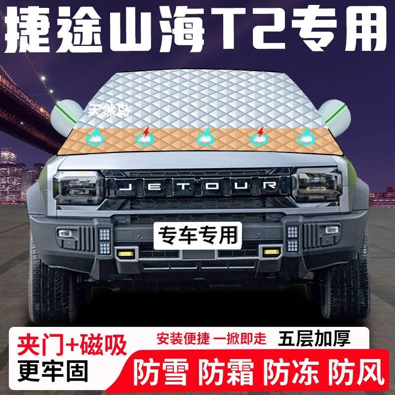 捷途山海T2专用汽车遮雪挡加厚防雪防霜防冻前档遮阳玻璃车衣半罩