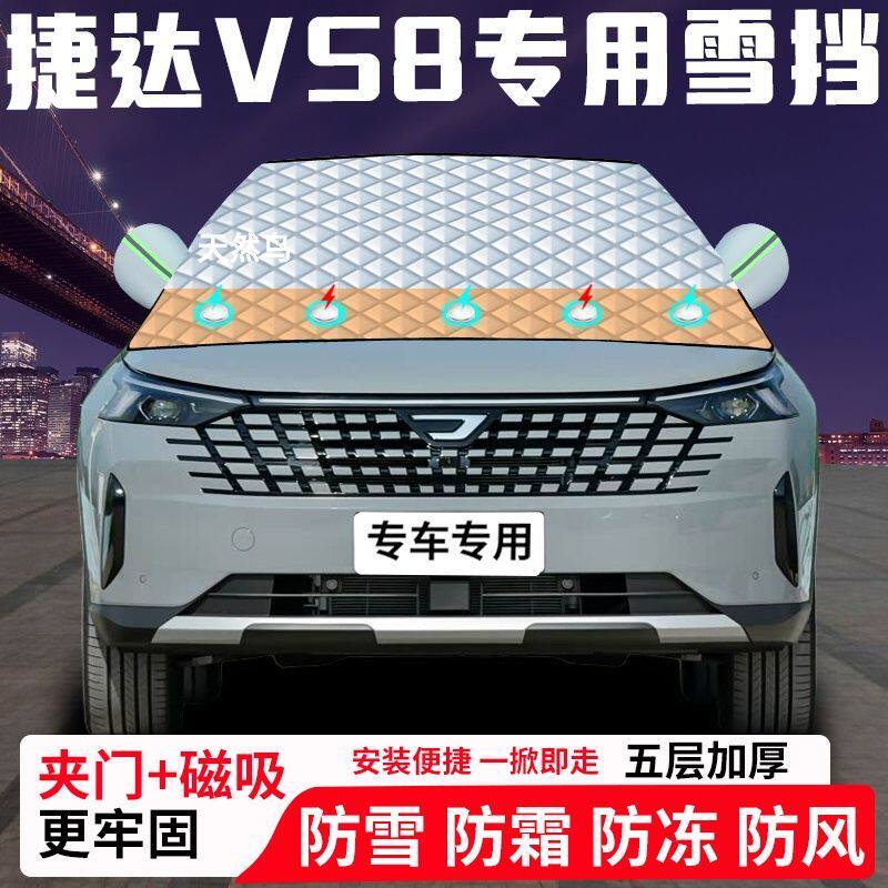 捷达VS8专用汽车遮雪挡加厚防雪防霜防冻前档遮阳玻璃车衣半罩车