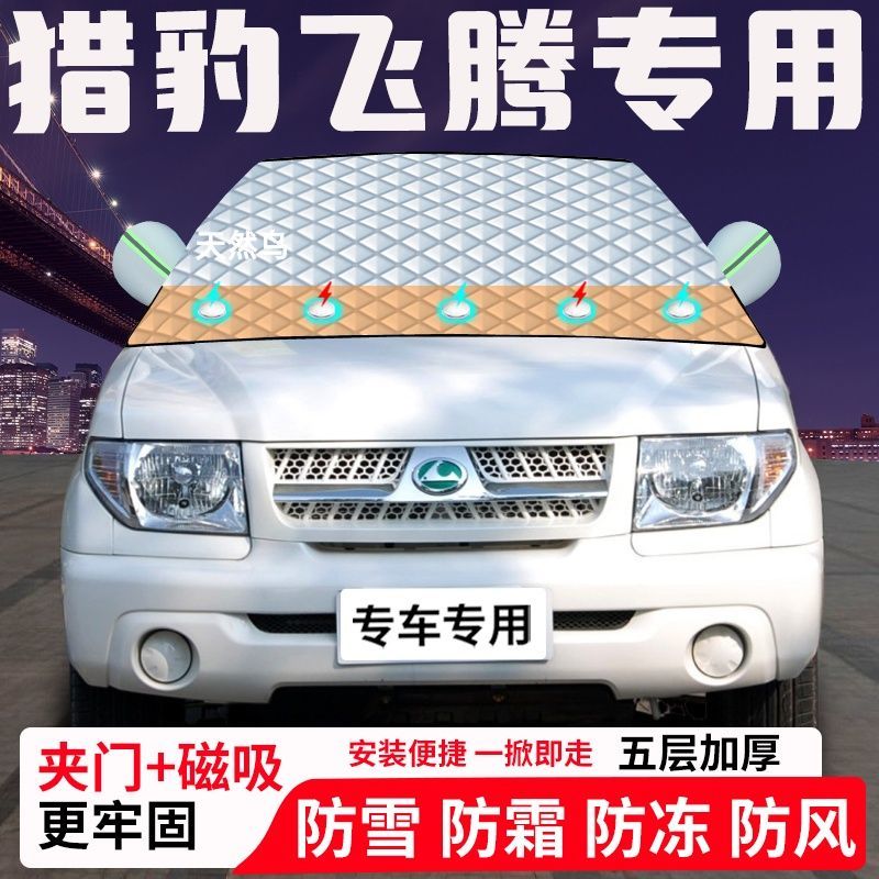 猎豹飞腾专用汽车遮雪挡加厚防雪防霜防冻前档遮阳玻璃车衣半罩车