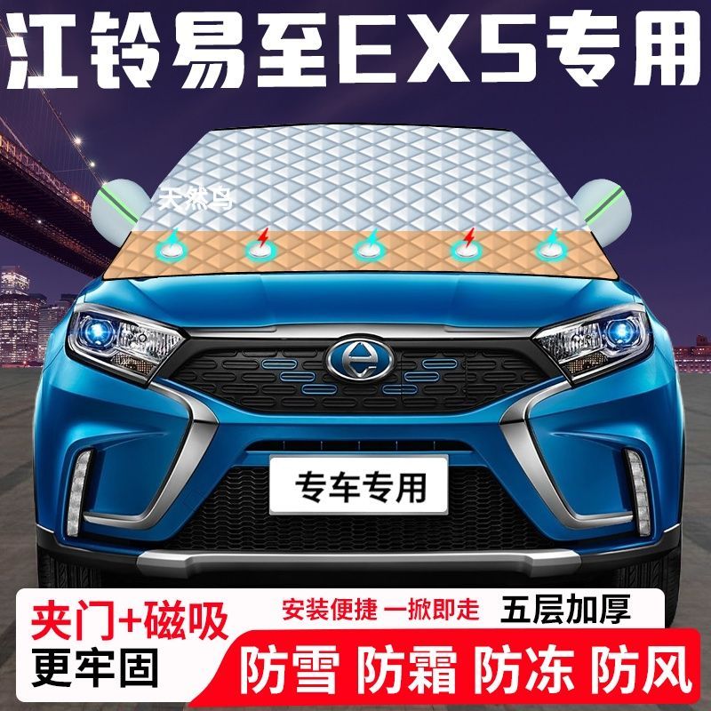 江铃易至EX5专用汽车遮雪挡加厚防雪防霜防冻前档遮阳玻璃车衣半