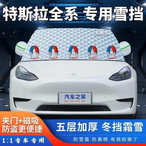 特斯拉Model 3/Y/S/X专用汽车遮雪挡加厚前挡风玻璃半罩防霜防冻