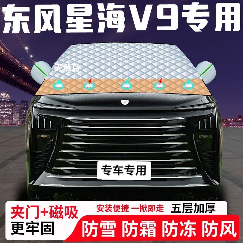 东风星海V9专用汽车遮雪挡加厚防雪防霜防冻前档遮阳车衣半罩车罩