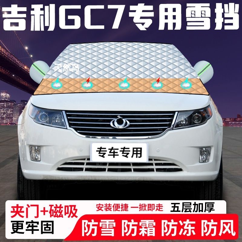 吉利GC7专用汽车遮雪挡加厚防雪防霜防冻前档遮阳玻璃车衣半罩车