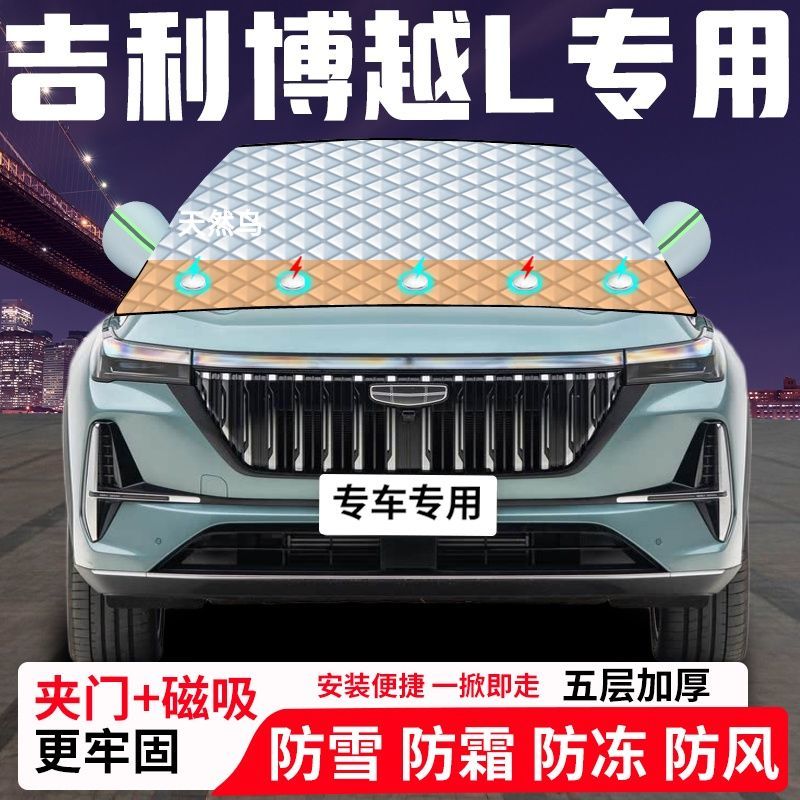 吉利博越L专用汽车遮雪挡加厚防雪防霜防冻前档遮阳玻璃车衣半罩