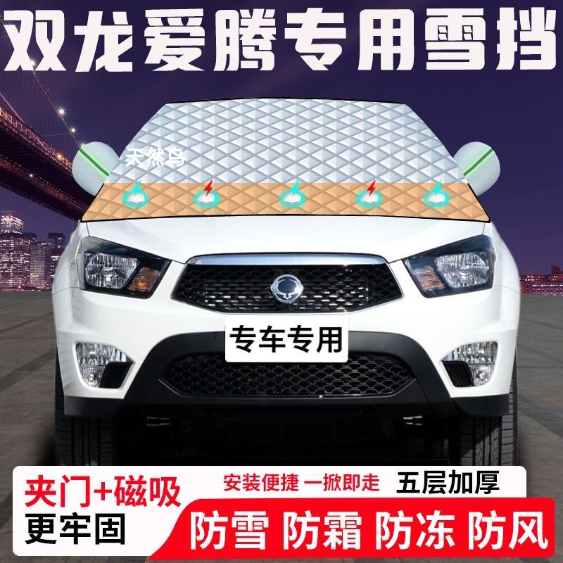 双龙爱腾专用汽车遮雪挡加厚防雪防霜防冻前档玻璃遮阳车衣半罩车