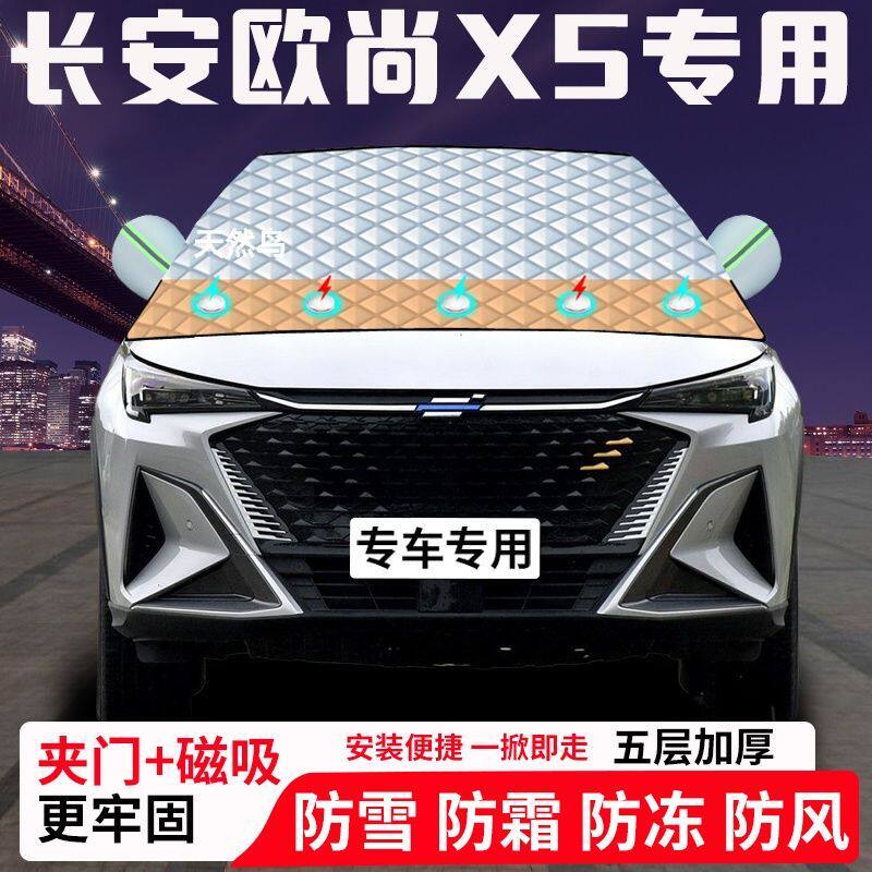 长安欧尚X5专用汽车遮雪挡加厚防雪防霜防冻前档玻璃遮阳车衣半罩