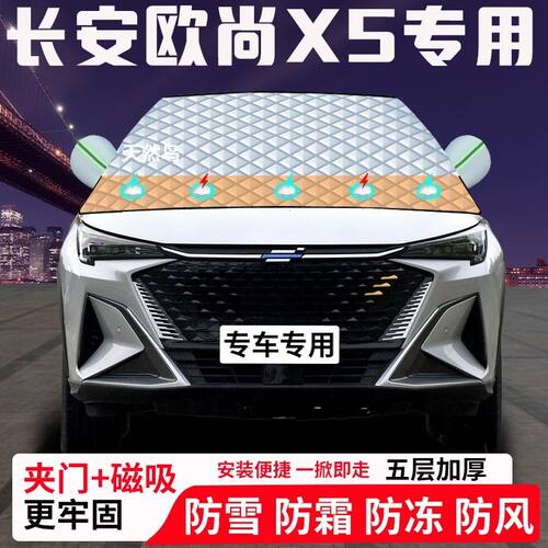 长安欧尚X5专用汽车遮雪挡加厚防雪防霜防冻前档玻璃遮阳车衣半罩