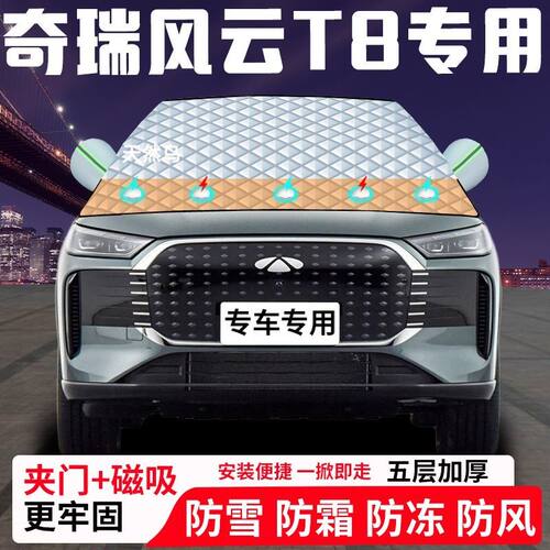 奇瑞风云T8专用汽车遮雪挡加厚防雪防霜防冻前档遮阳玻璃车衣半罩