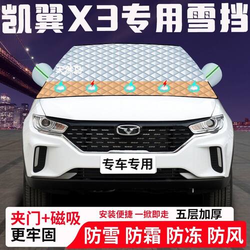 凯翼X3专用汽车遮雪挡加厚防雪防霜防冻前档遮阳玻璃车衣半罩车罩