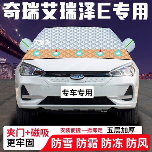 奇瑞艾瑞泽E专用汽车遮雪挡加厚防雪防霜防冻前档遮阳玻璃车衣半