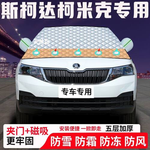 斯柯达柯米克专用汽车遮雪挡加厚防雪防霜防冻前档玻璃遮阳车衣半