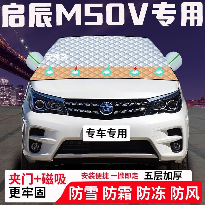 启辰M50V专用汽车遮雪挡加厚防雪防霜防冻前档遮阳玻璃车衣半罩车