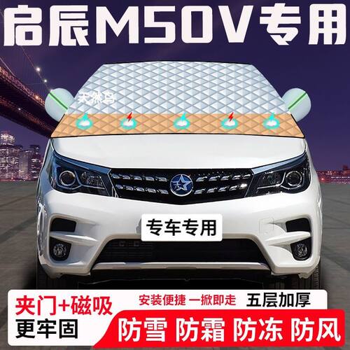 启辰M50V专用汽车遮雪挡加厚防雪防霜防冻前档遮阳玻璃车衣半罩车