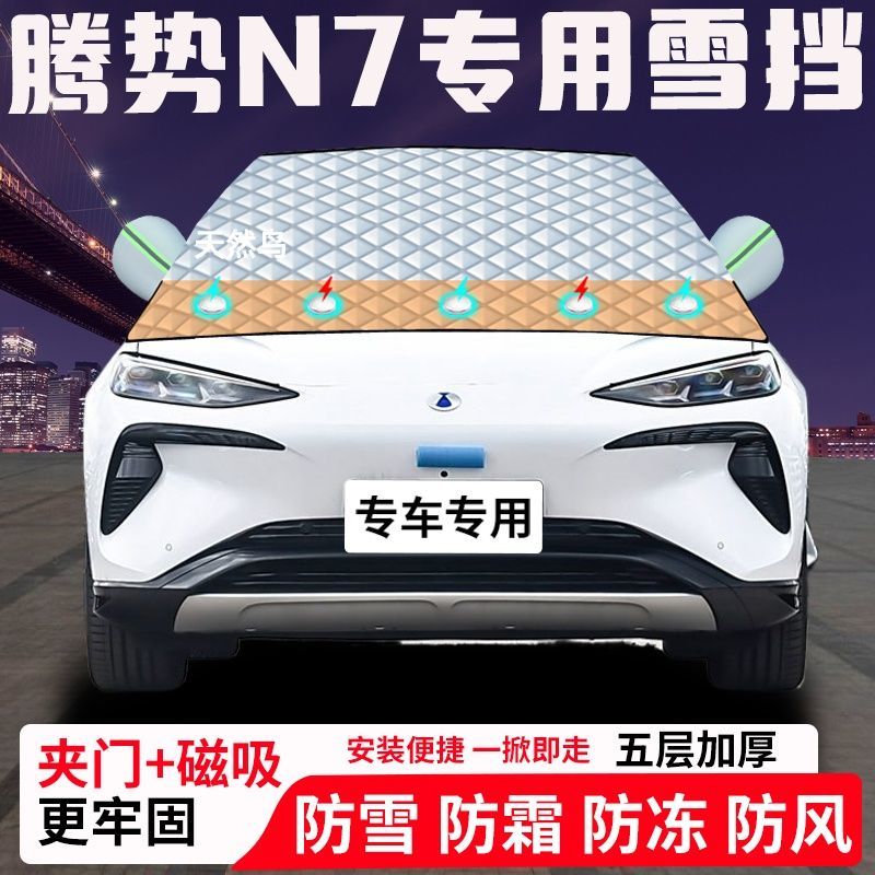 腾势N7专用汽车遮雪挡加厚防雪防霜防冻前档玻璃遮阳车衣半罩车罩