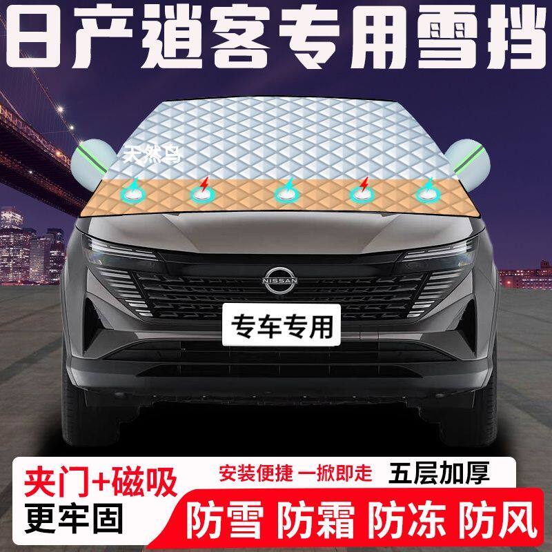 日产逍客专用汽车遮雪挡加厚防雪防霜防冻前档遮阳玻璃车衣半罩车