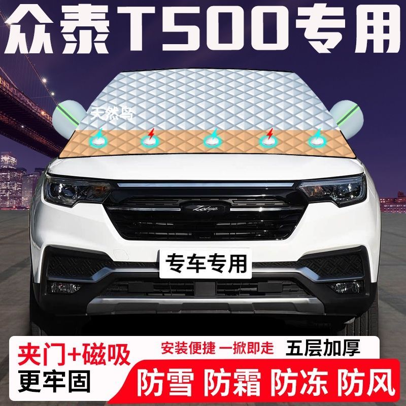 众泰T500专用汽车遮雪挡加厚防雪防霜防冻前档玻璃遮阳车衣半罩车