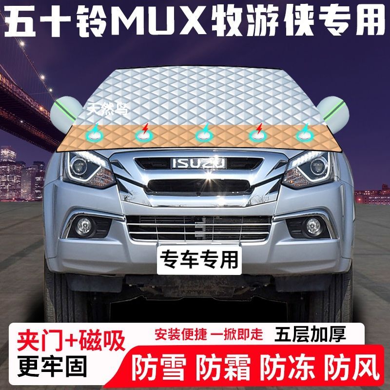 五十铃MU-X牧游侠专用汽车遮雪挡加厚防雪防霜防冻前档玻璃遮阳车