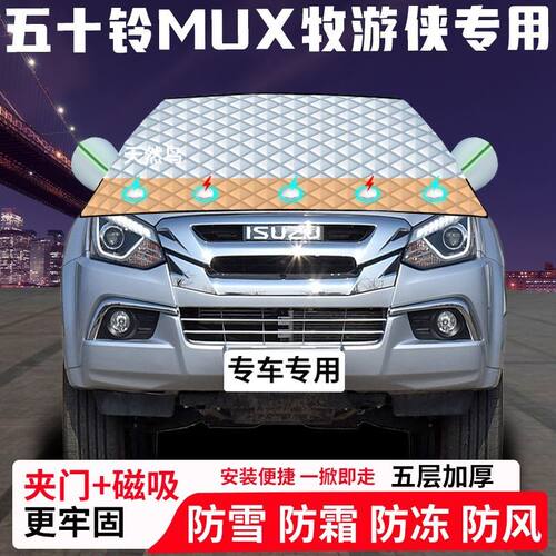 五十铃MU-X牧游侠专用汽车遮雪挡加厚防雪防霜防冻前档玻璃遮阳车
