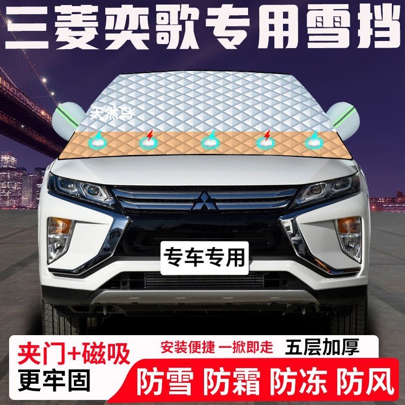 三菱奕歌专用汽车遮雪挡加厚防雪防霜防冻前档玻璃遮阳车衣半罩车