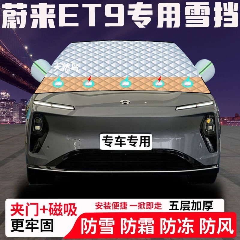 蔚来ET9专用汽车遮雪挡加厚防雪防霜防冻前档玻璃遮阳车衣半罩车