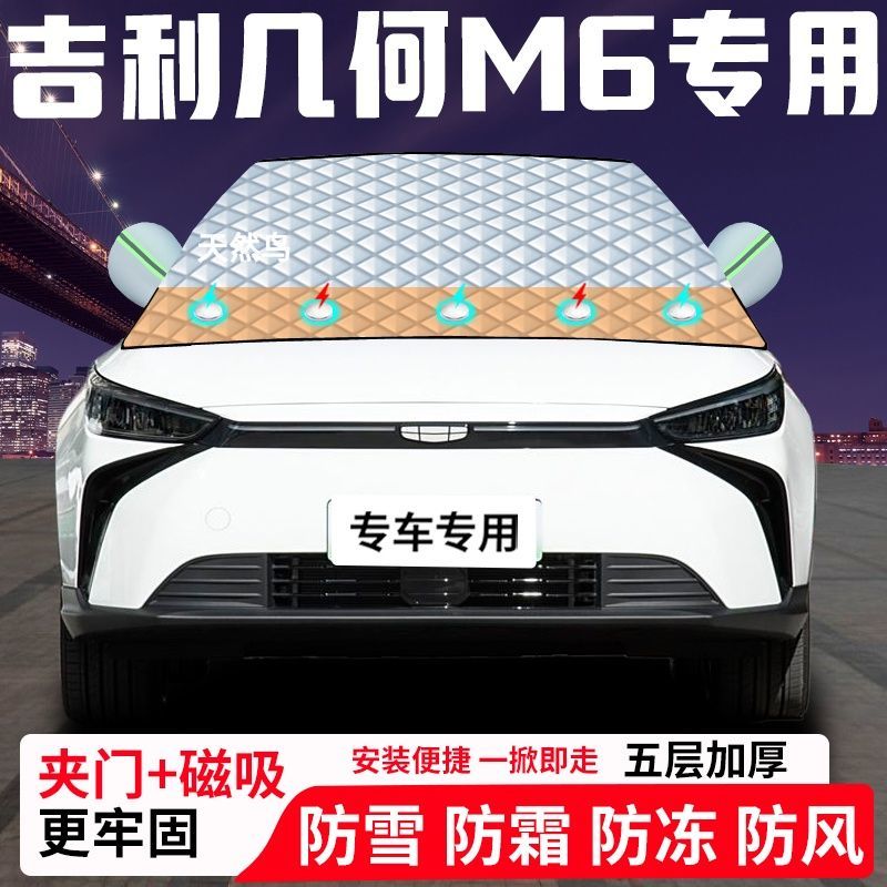 吉利几何M6专用汽车遮雪挡加厚防雪防霜防冻前档遮阳玻璃车衣半罩