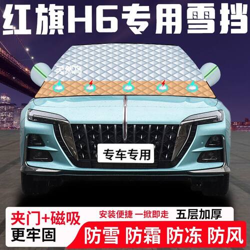 红旗H6专用汽车遮雪挡加厚防雪防霜防冻前档遮阳玻璃车衣半罩车罩