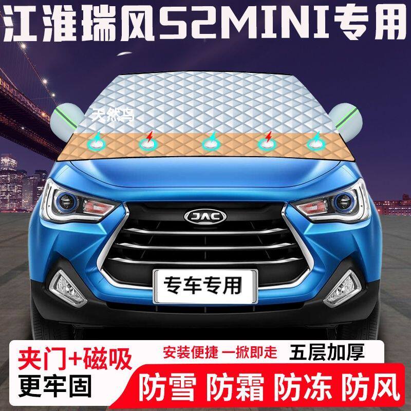 瑞风S2mini专用汽车遮雪挡加厚防雪防霜防冻前档玻璃遮阳车衣半罩