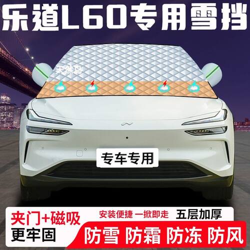 乐道L60专用汽车遮雪挡加厚防雪防霜防冻前档遮阳玻璃车衣半罩车