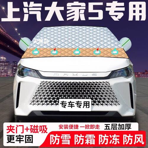 上汽大家5专用汽车遮雪挡加厚防雪防霜防冻前档玻璃遮阳车衣半罩