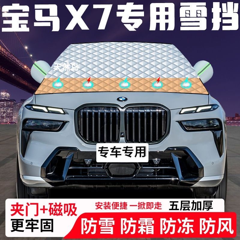 宝马X7专用汽车遮雪挡加厚防雪防霜防冻前档玻璃遮阳车衣半罩