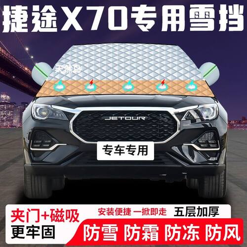 捷途X70专用汽车遮雪挡加厚防雪防霜防冻前档遮阳玻璃车衣半罩车